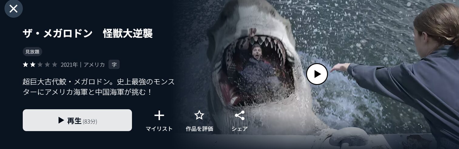 U-NEXTのザ・メガロドン 怪獣大逆襲配信画像