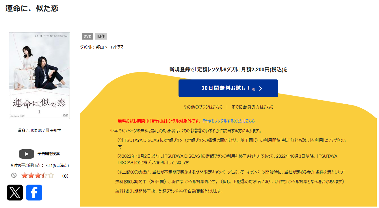 TSUTAYA DISCASの運命に、似た恋