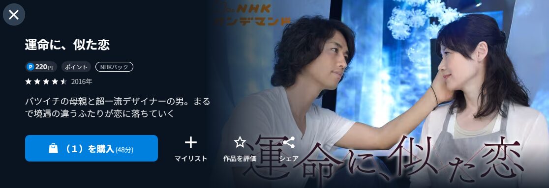 NHKオンデマンドの運命に、似た恋配信画像