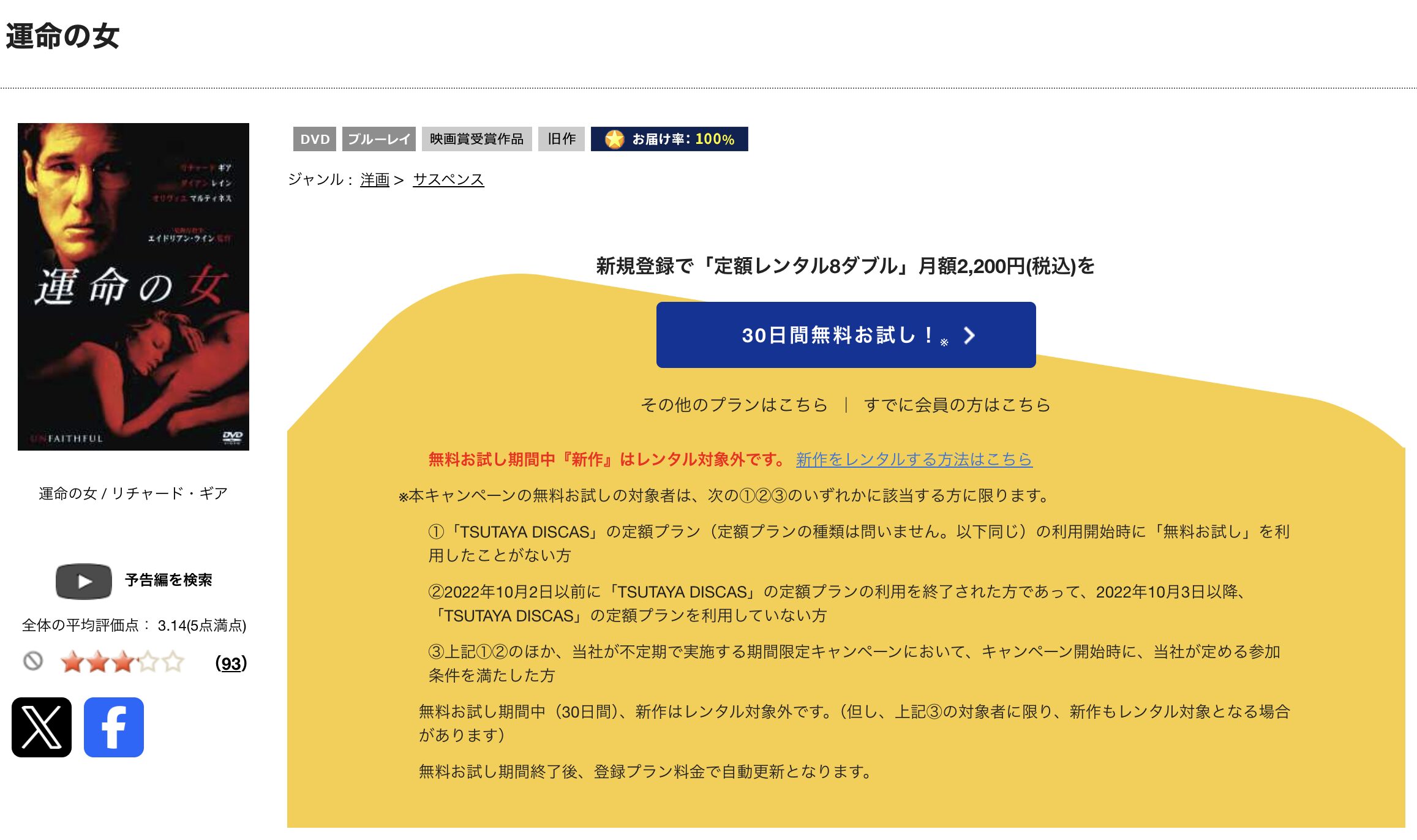 TSUTAYA DISCASの運命の女