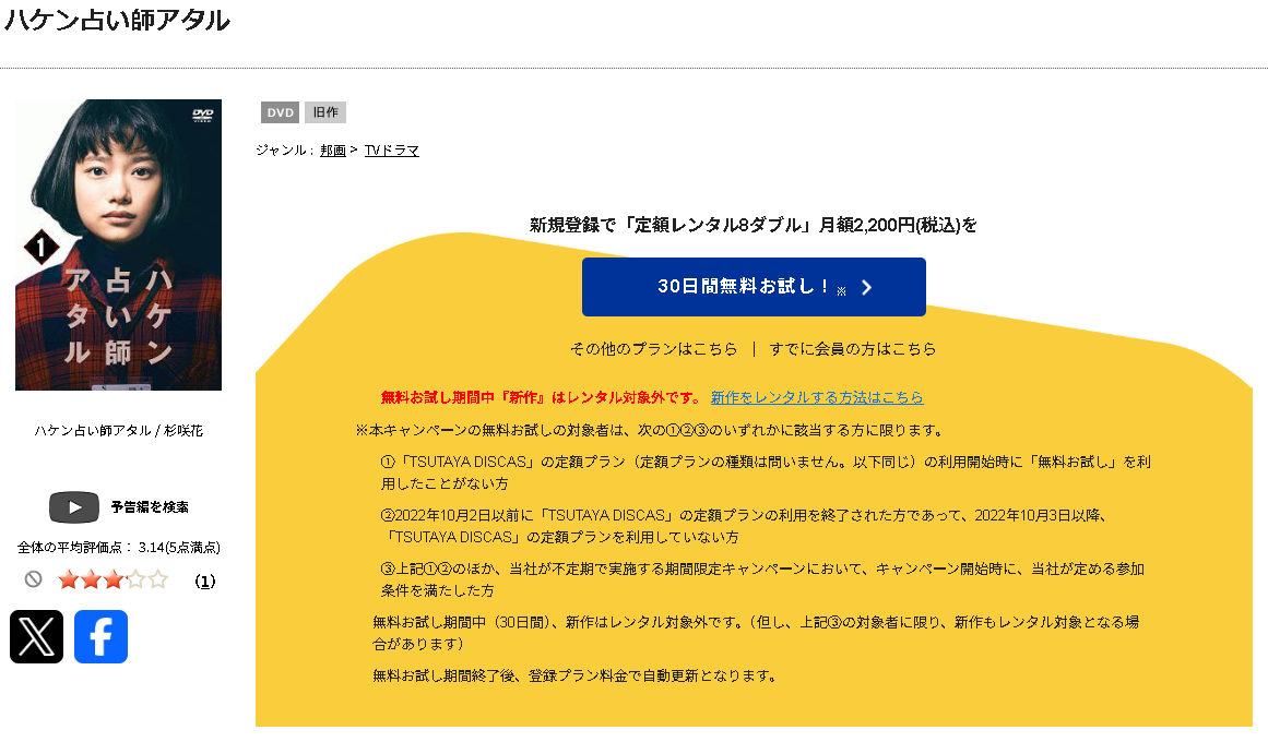 TSUTAYA DISCASのハケン占い師アタル