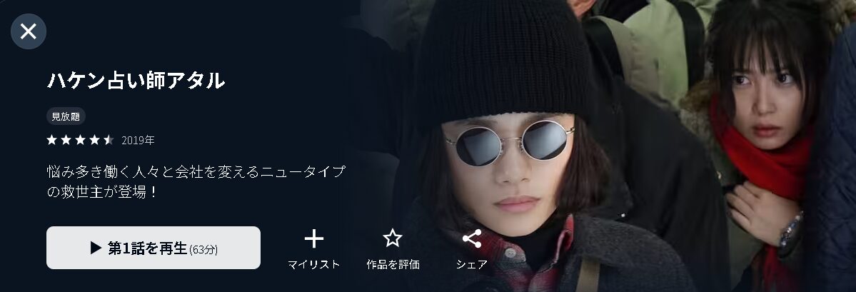 U-NEXTのハケン占い師アタル配信画像