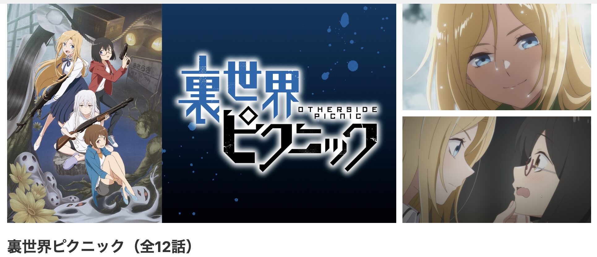 dアニメストアの裏世界ピクニック配信画像