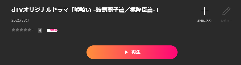 Leminoの嘘喰い -鞍馬蘭子篇／梶隆臣篇-配信画像