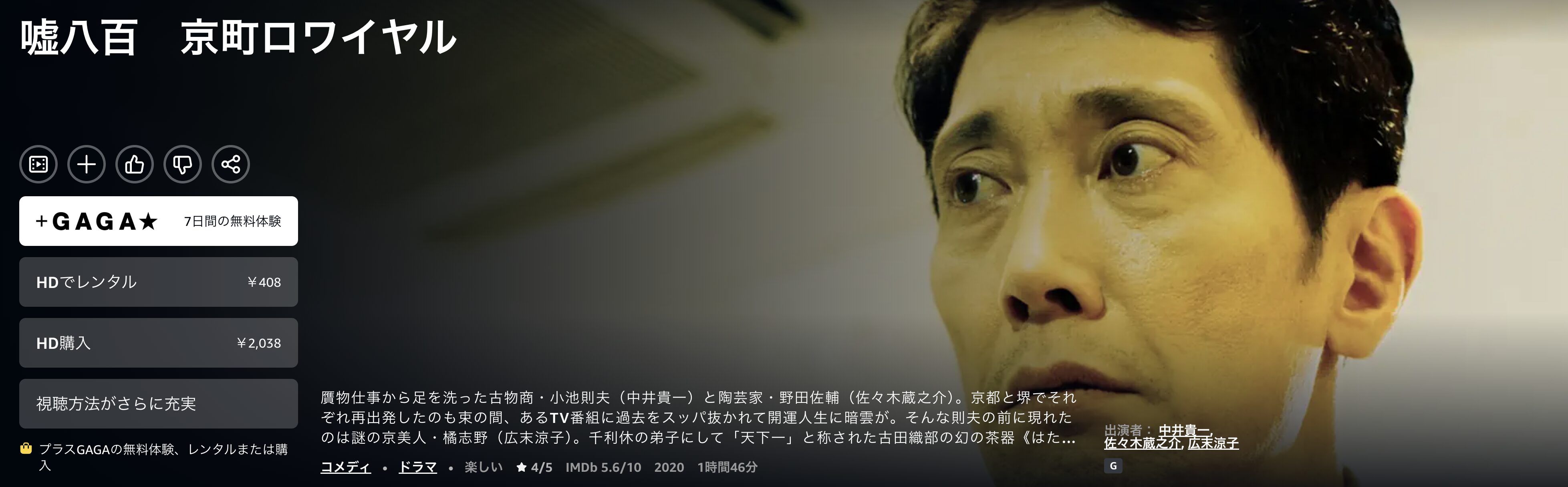 Amazonプライムの嘘八百 京町ロワイヤル配信画像