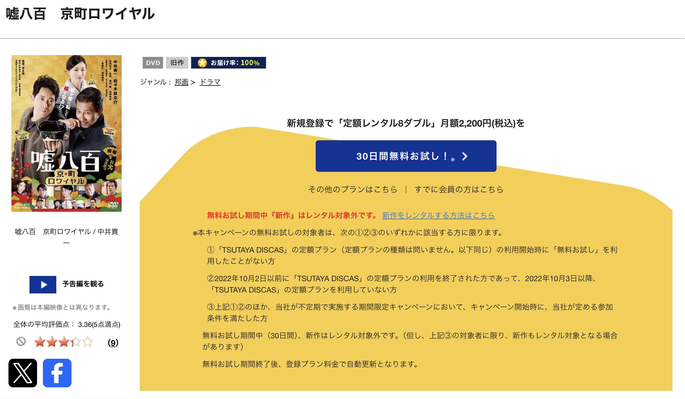 TSUTAYA DISCASの嘘八百 京町ロワイヤル