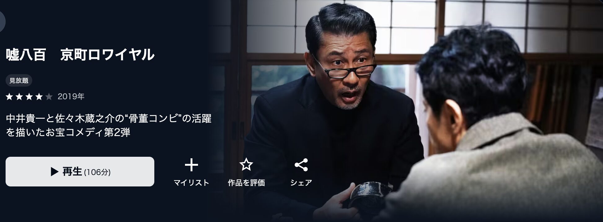 U-NEXTの嘘八百 京町ロワイヤル配信画像
