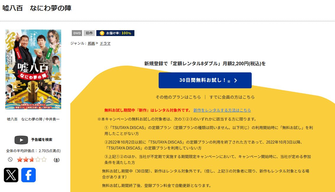 TSUTAYA DISCASの嘘八百 なにわ夢の陣