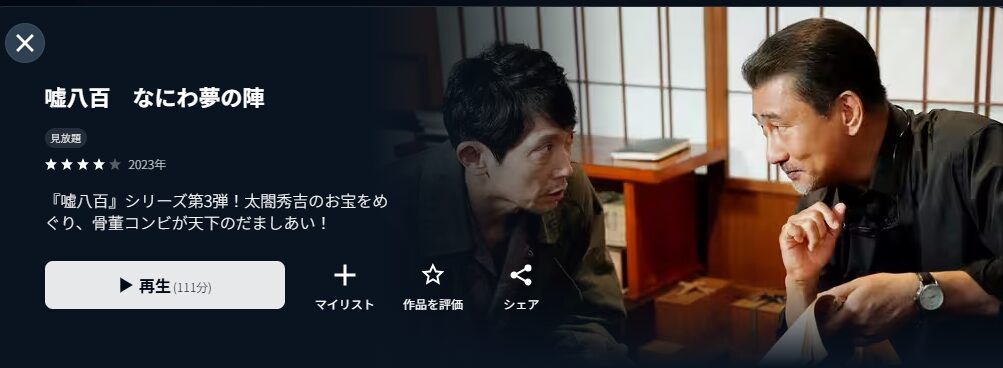 U-NEXTの嘘八百 なにわ夢の陣配信画像