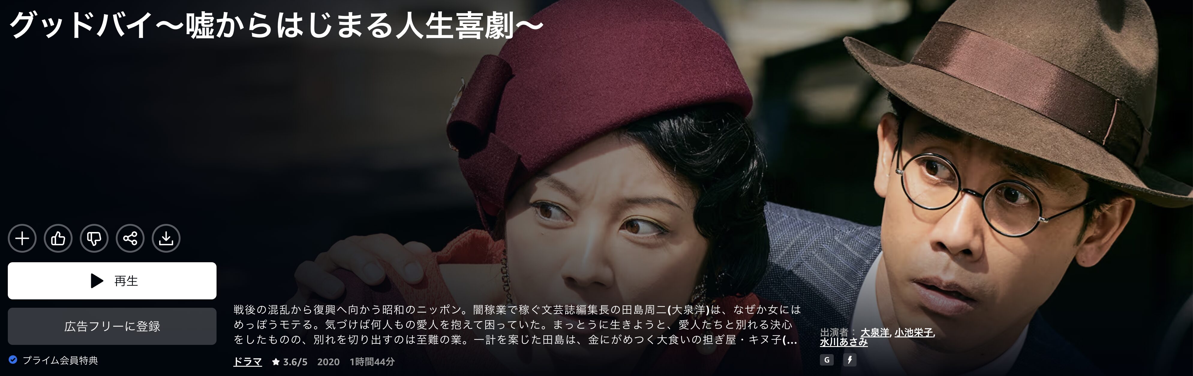 Amazonプライムのグッドバイ~嘘からはじまる人生喜劇~配信画像