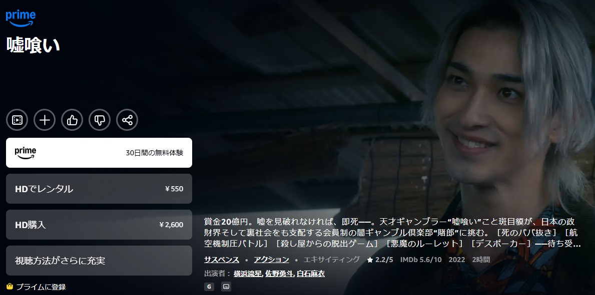 Amazonプライムの嘘喰い配信画像