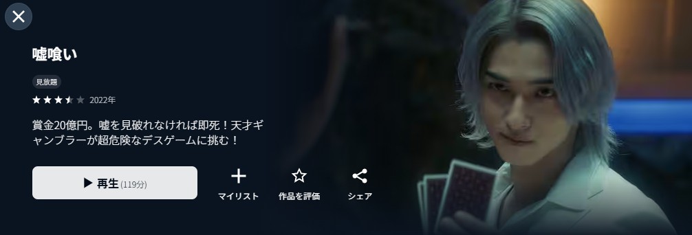 U-NEXTの嘘喰い配信画像