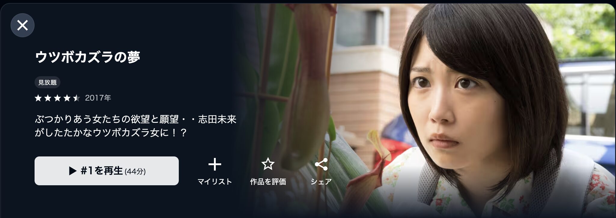 U-NEXTのウツボカズラの夢配信画像