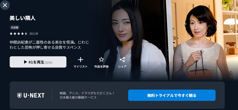 U-NEXTの美しい隣人配信画像