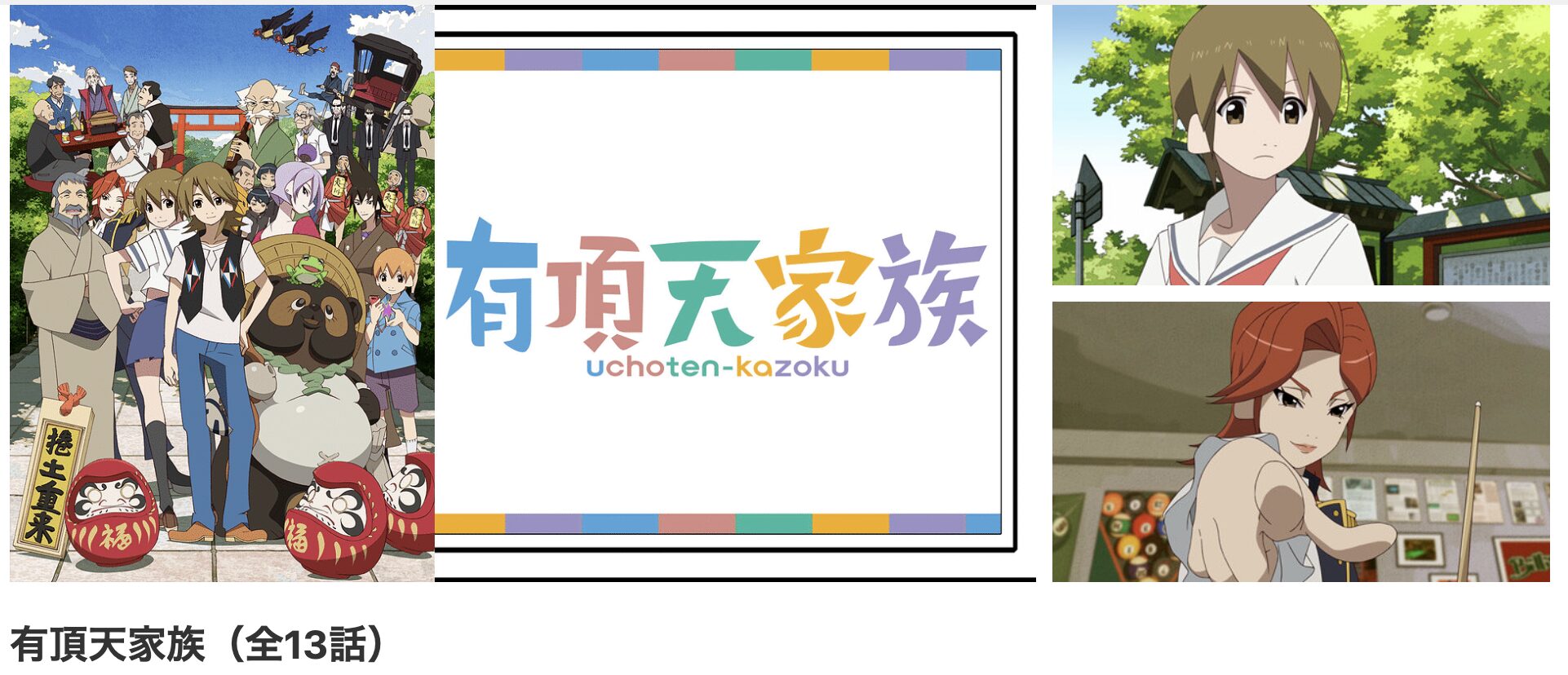 dアニメストアの有頂天家族1期配信画像