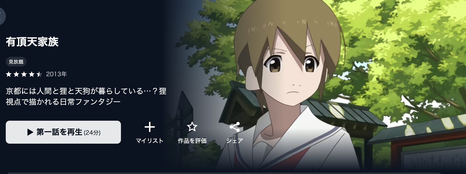 U-NEXTの有頂天家族1期配信画像