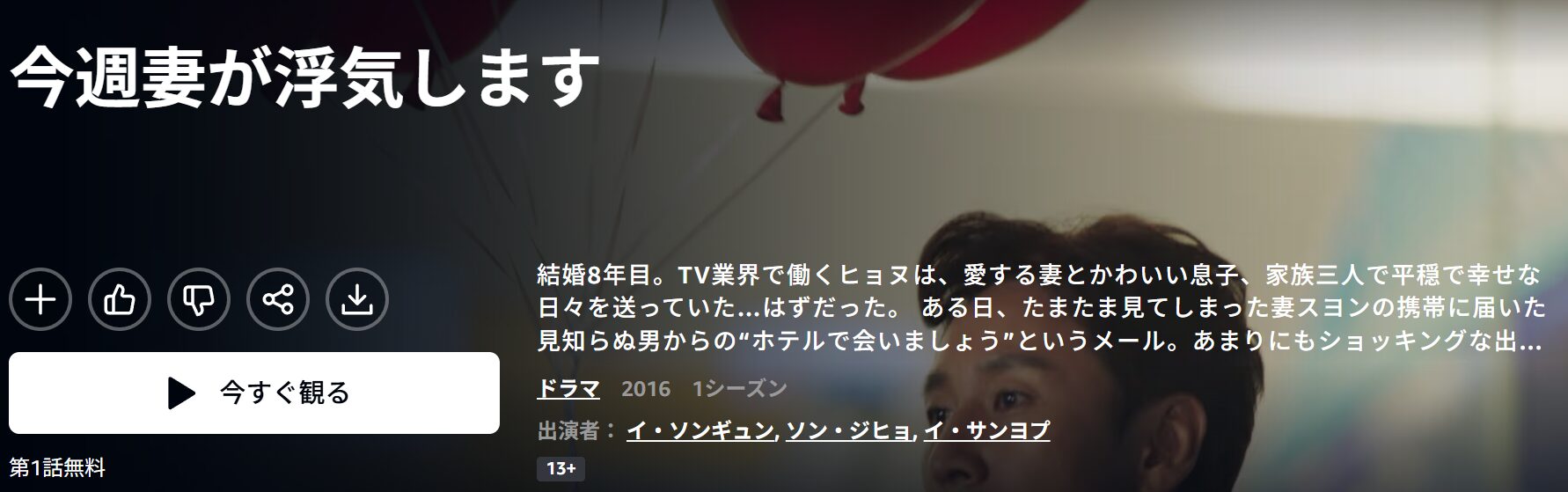 Amazonプライムの今週、妻が浮気します配信画像