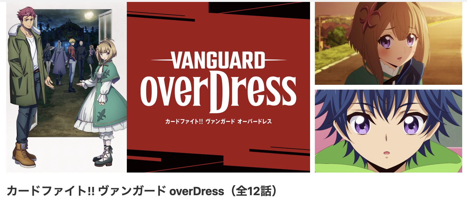 dアニメストアのカードファイト!! ヴァンガード overDress（1期）配信画像