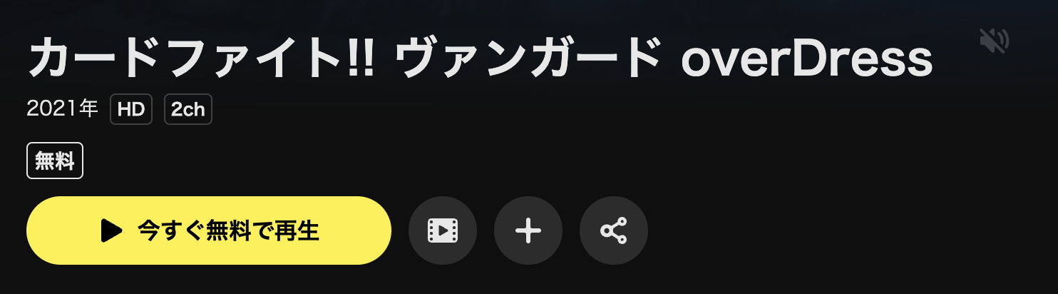 DMM TVのカードファイト!! ヴァンガード overDress（1期）配信画像