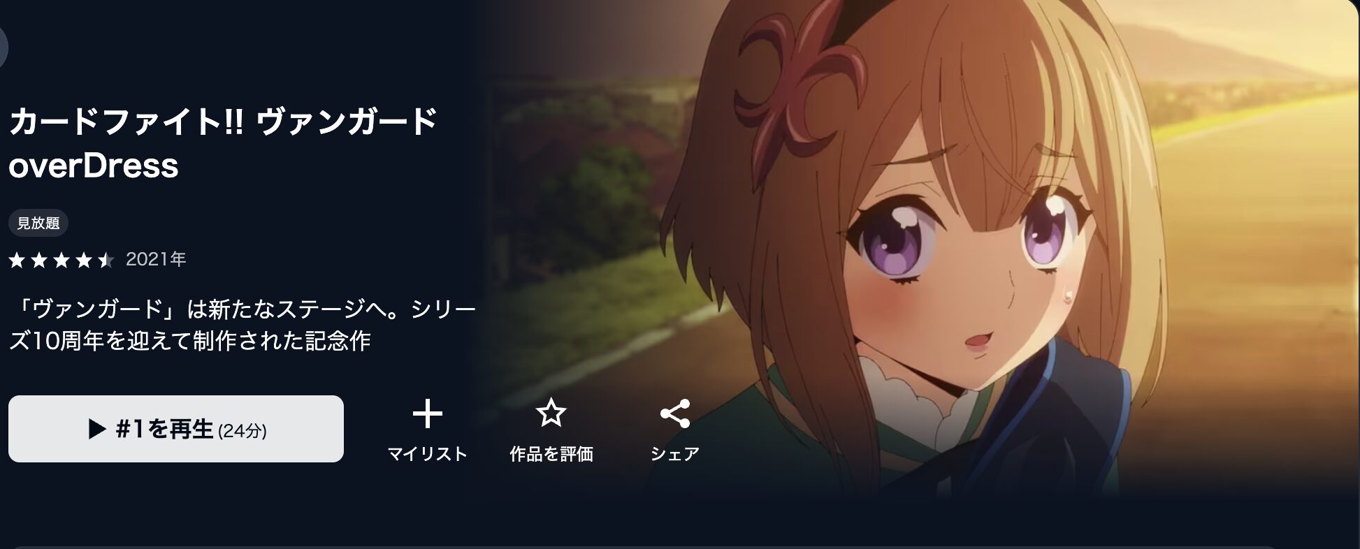 U-NEXTのカードファイト!! ヴァンガード overDress（1期）配信画像