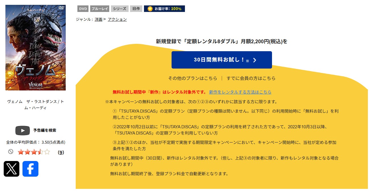 TSUTAYA DISCASの