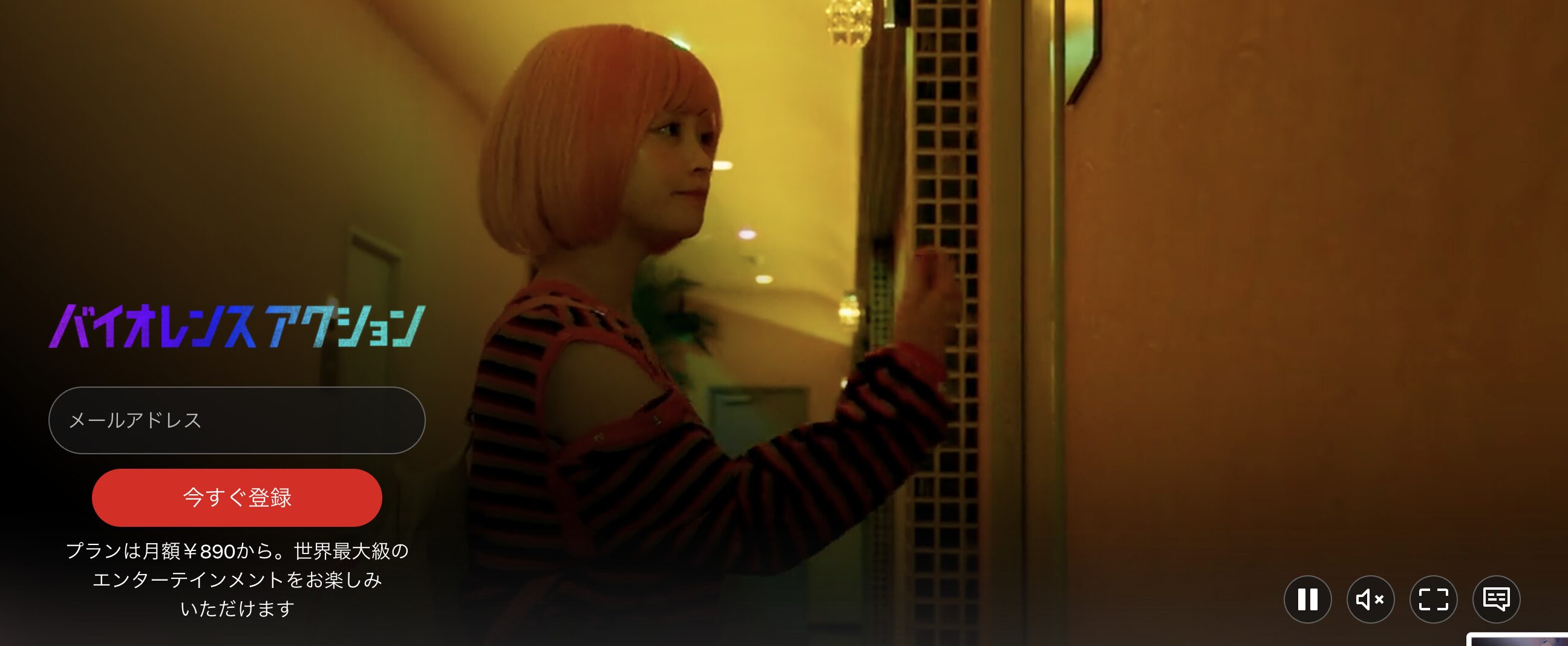 Netflixのバイオレンスアクション配信画像
