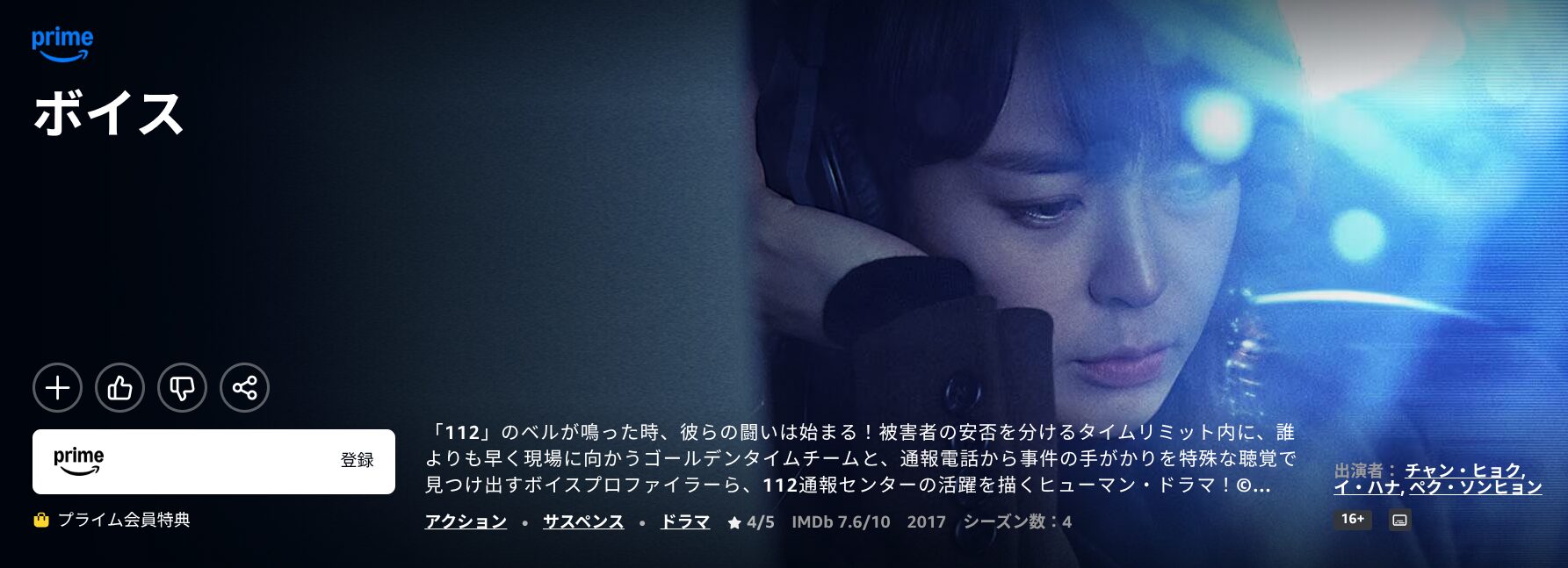 Amazonプライムのボイス2~112の奇跡~配信画像