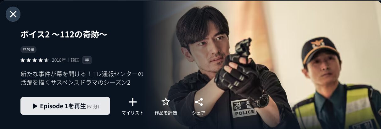 U-NEXTのボイス2~112の奇跡~配信画像