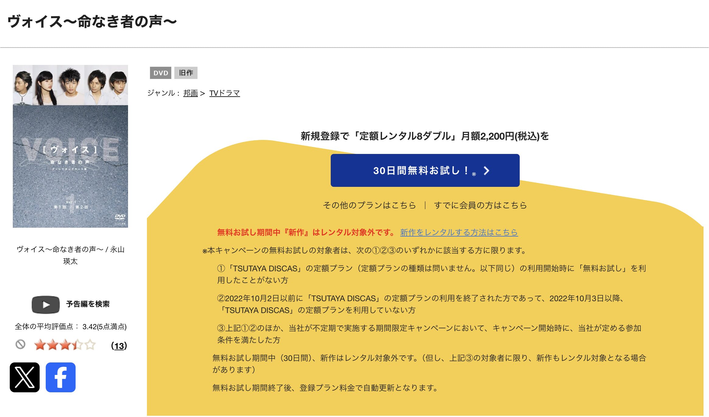 TSUTAYA DISCASのヴォイス〜命なき者の声〜