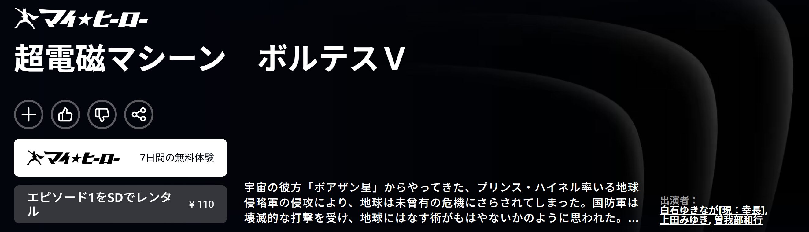 Amazonプライムの超電磁マシーン ボルテスⅤ配信画像
