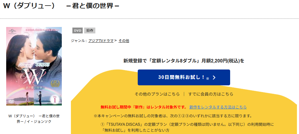 TSUTAYA DISCASのW-君と僕の世界-