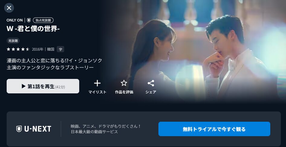 U-NEXTのW-君と僕の世界-配信画像