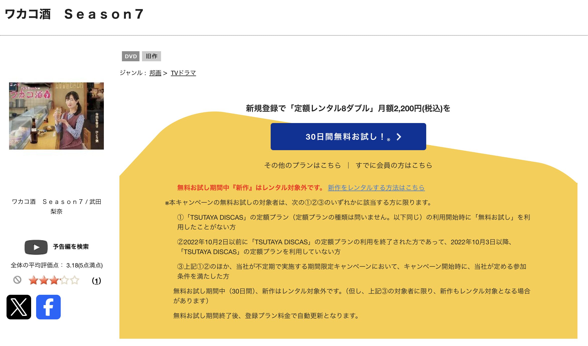 TSUTAYA DISCASのワカコ酒（シーズン7）