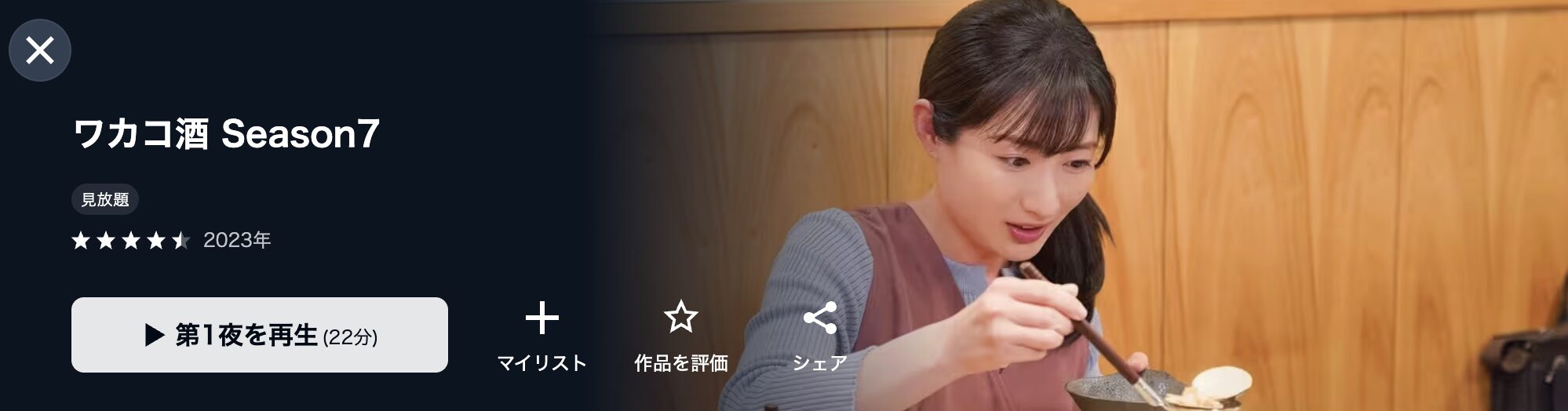 U-NEXTのワカコ酒（シーズン7）配信画像