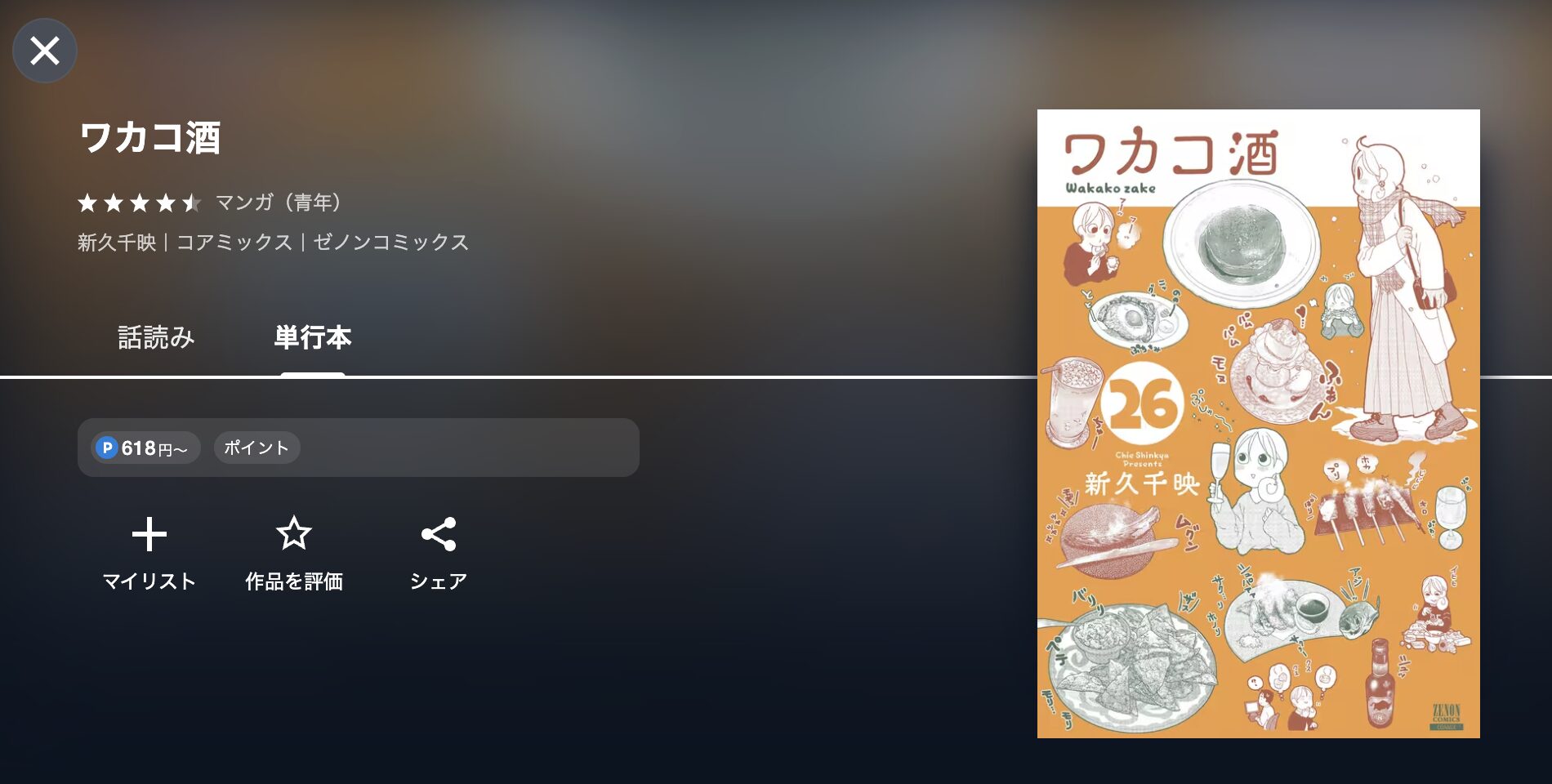 ワカコ酒
