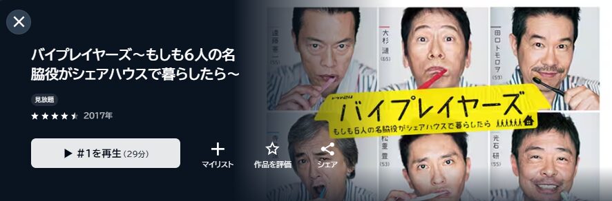 U-NEXTのバイプレイヤーズ〜もしも6人の名脇役がシェアハウスで暮らしたら〜配信画像