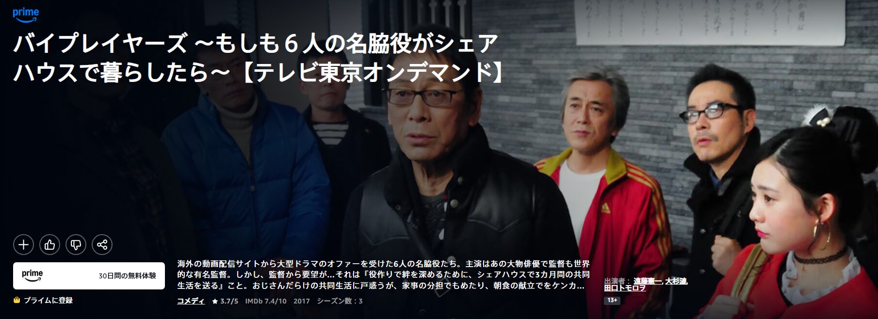Amazonプライムのバイプレイヤーズ〜もしも6人の名脇役がシェアハウスで暮らしたら〜配信画像