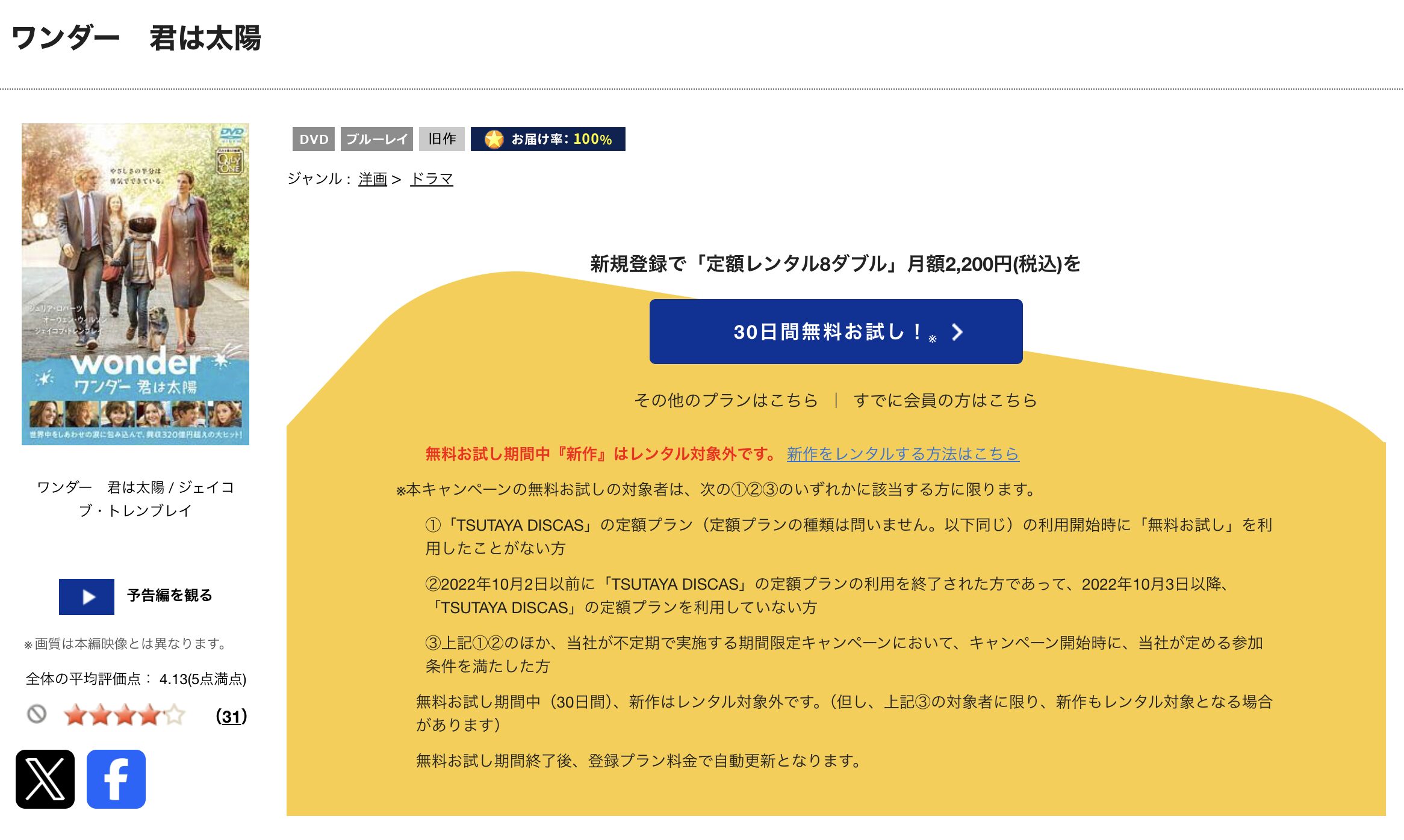 TSUTAYA DISCASのワンダー 君は太陽