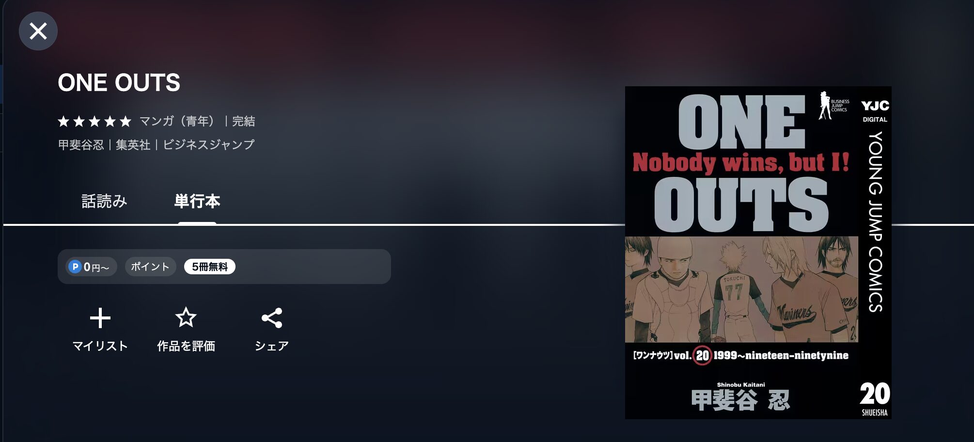ONE OUTS -ワンナウツ-