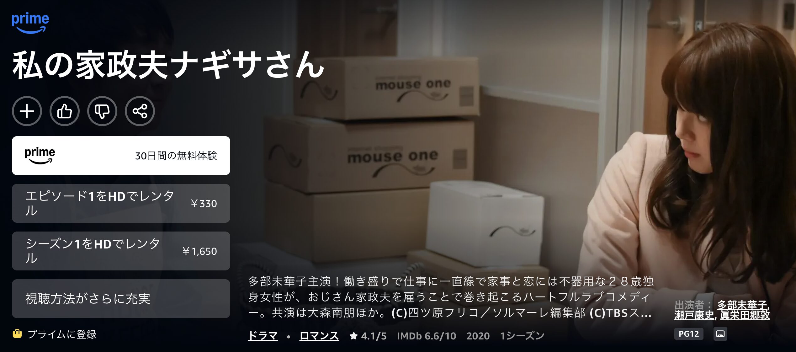Amazonプライムの私の家政夫ナギサさん配信画像