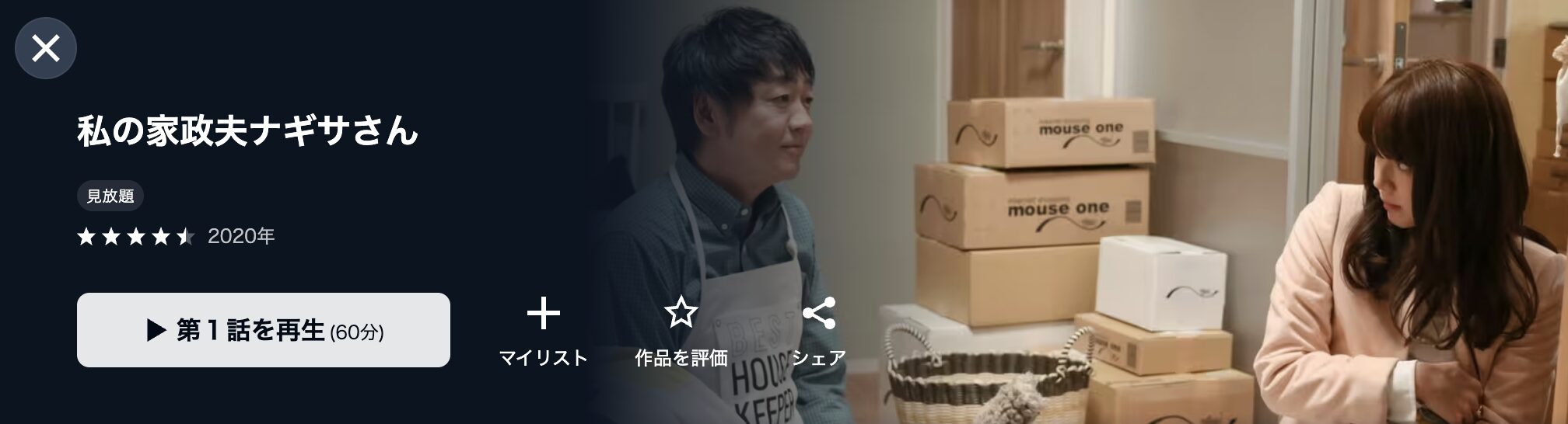 U-NEXTの私の家政夫ナギサさん配信画像