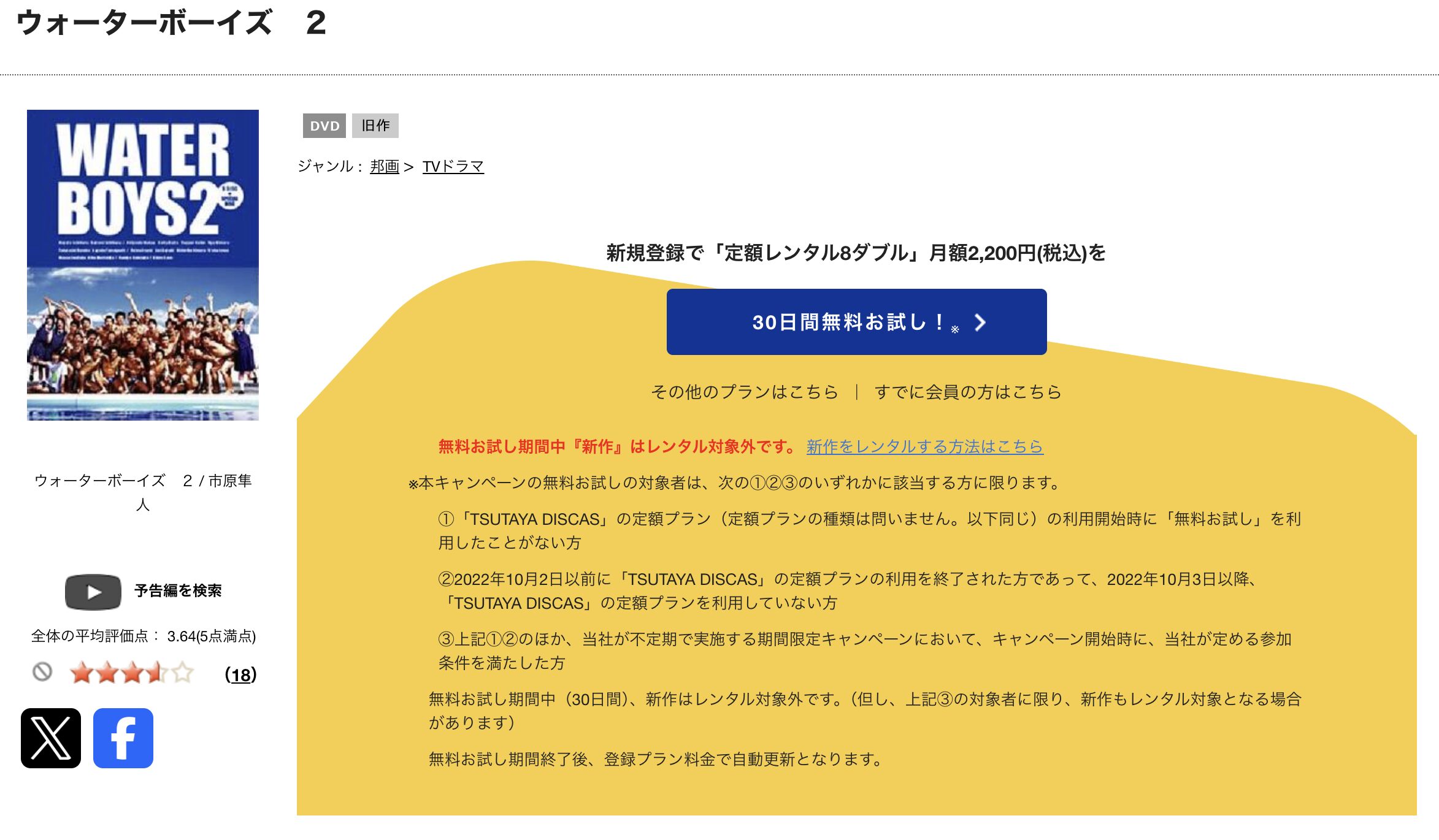 TSUTAYA DISCASのウォーターボーイズ2