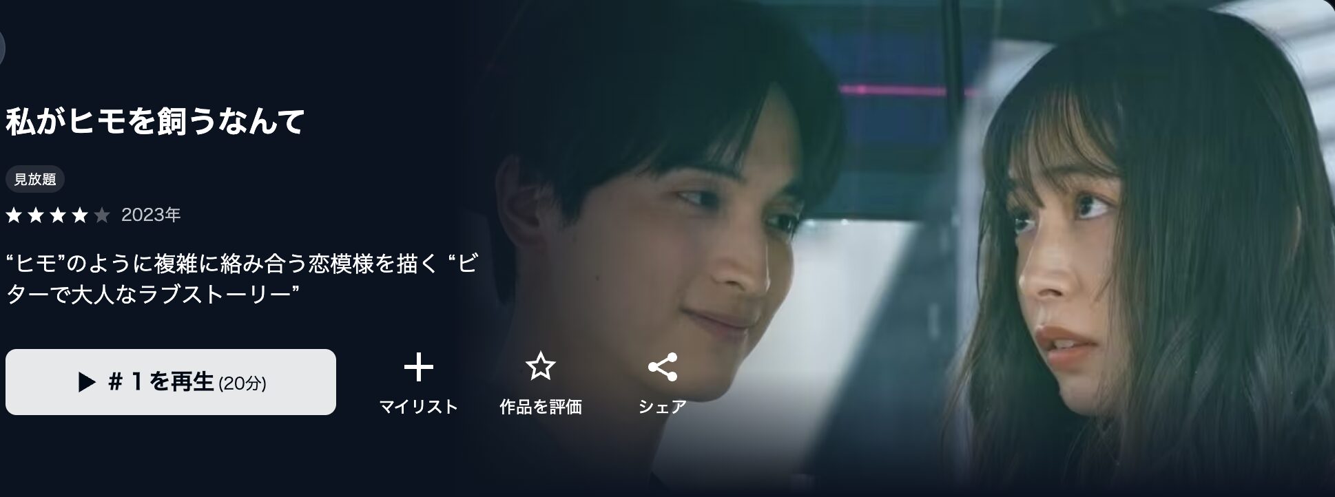 U-NEXTの私がヒモを飼うなんて配信画像
