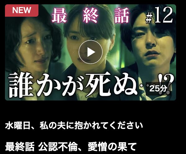 水曜日、私の夫に抱かれてください 見逃し配信 ネットもテレ東