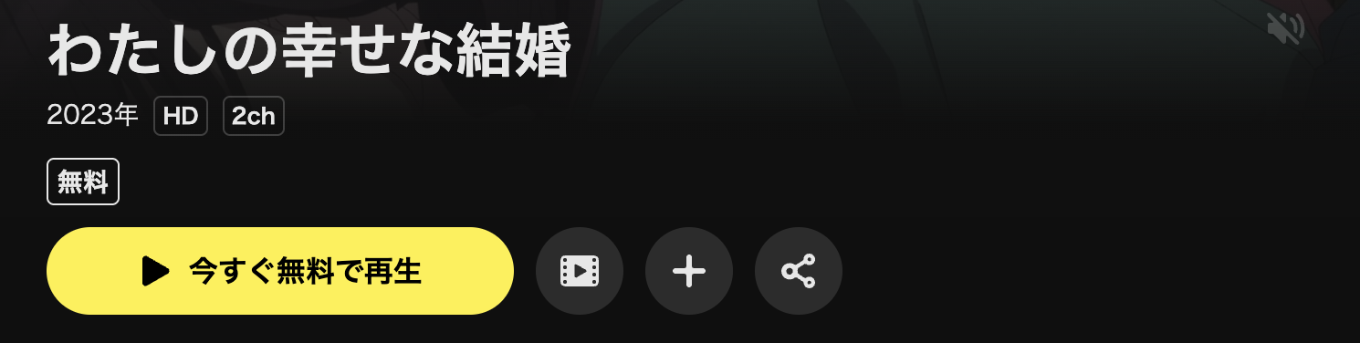 DMM TVのわたしの幸せな結婚配信画像