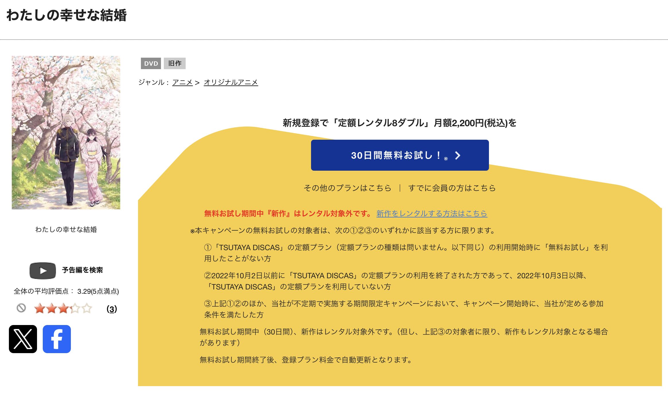 TSUTAYA DISCASのわたしの幸せな結婚