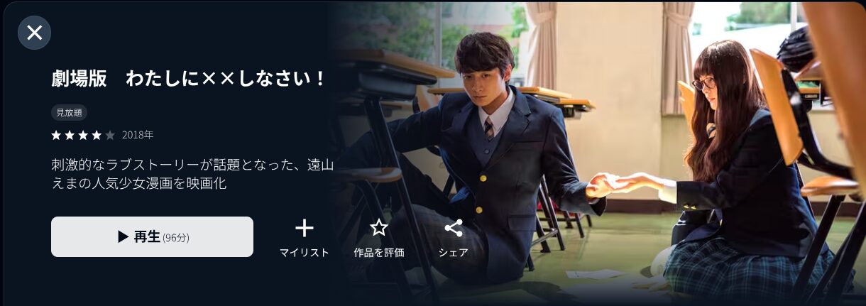 U-NEXTのわたしに××しなさい！配信画像
