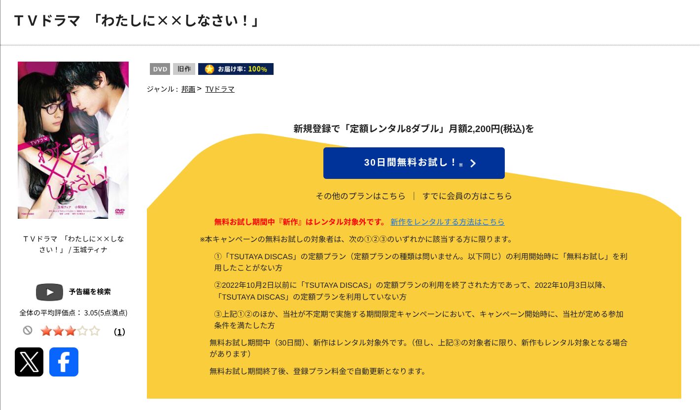 TSUTAYA DISCASのわたしに××しなさい