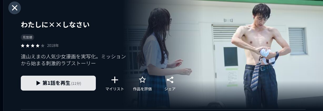 U-NEXTのわたしに××しなさい配信画像