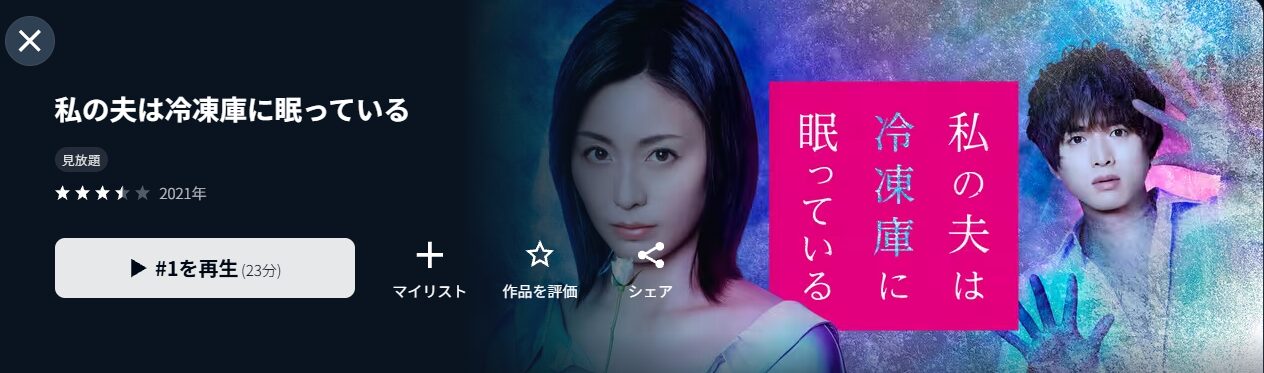 U-NEXTの私の夫は冷凍庫に眠っている配信画像